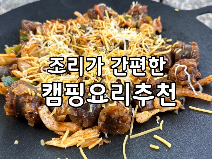  캠핑요리추천! 여주 애견동반캠핑장에서 먹고노는 둘째날, 셋째날