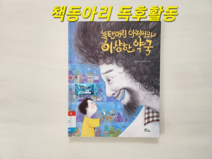  [독후활동] 2번째ㅡ 폭탄머리 아저씨와 이상한약국