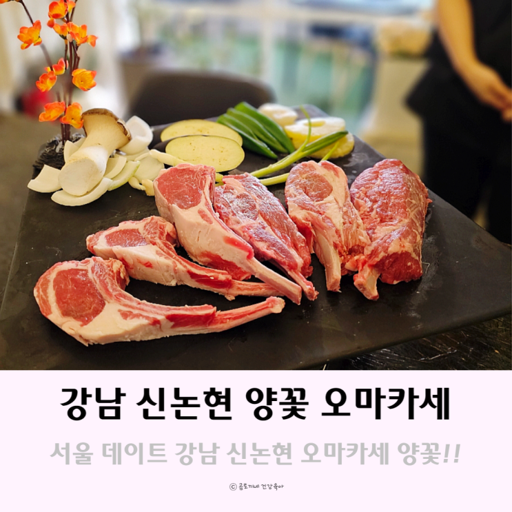 서울 데이트 강남 양갈비 신논현 양꽃 오마카세 서울 데이트 강남 양갈비 신논현 양꽃 오마카세