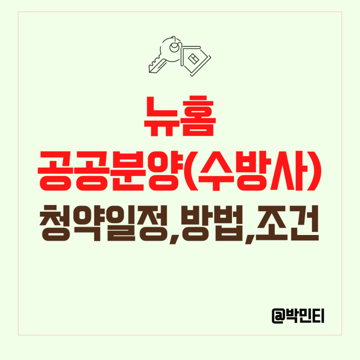 뉴홈 서울 주택 수방사 공공 분양 : 사전 청약 조건, 신청 일정, 방법 알아보기