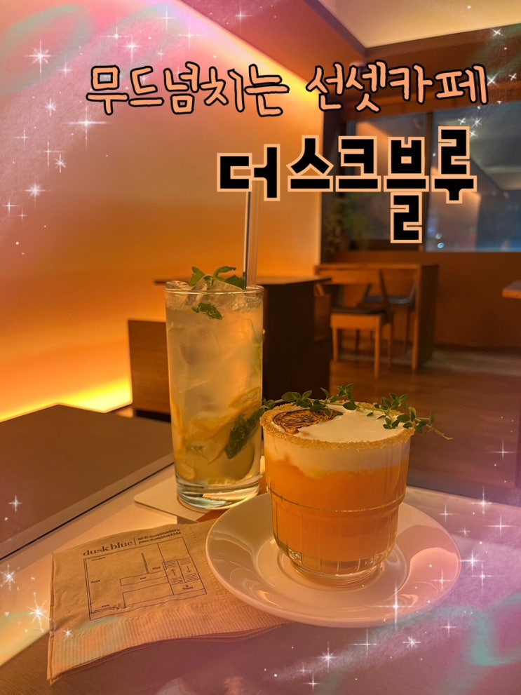  내돈내산 | 인상깊은 내부 인테리어의 선셋무드가 감성적인 카페 겸 칵테일바 “더스크블루”