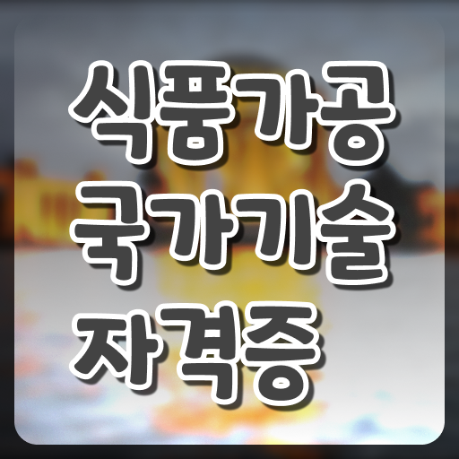  대한민국 푸드열풍 올라타자! 식품분야 국가기술자격증