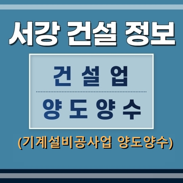  기계설비공사업 면허 양도양수 와 신규면허 등록