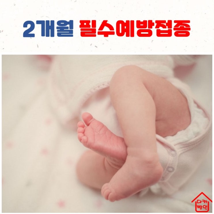  DTap, IPV, Hib, 폐렴구균, 로타바이러스 예방접종