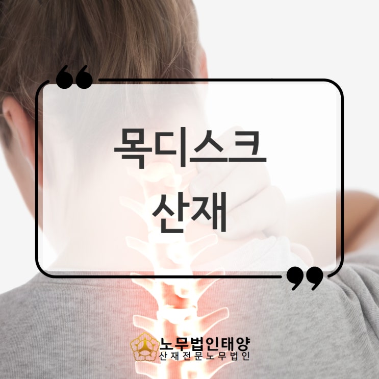  목디스크 산재 경추 추간판탈출증이라면, 파주/김포노무사