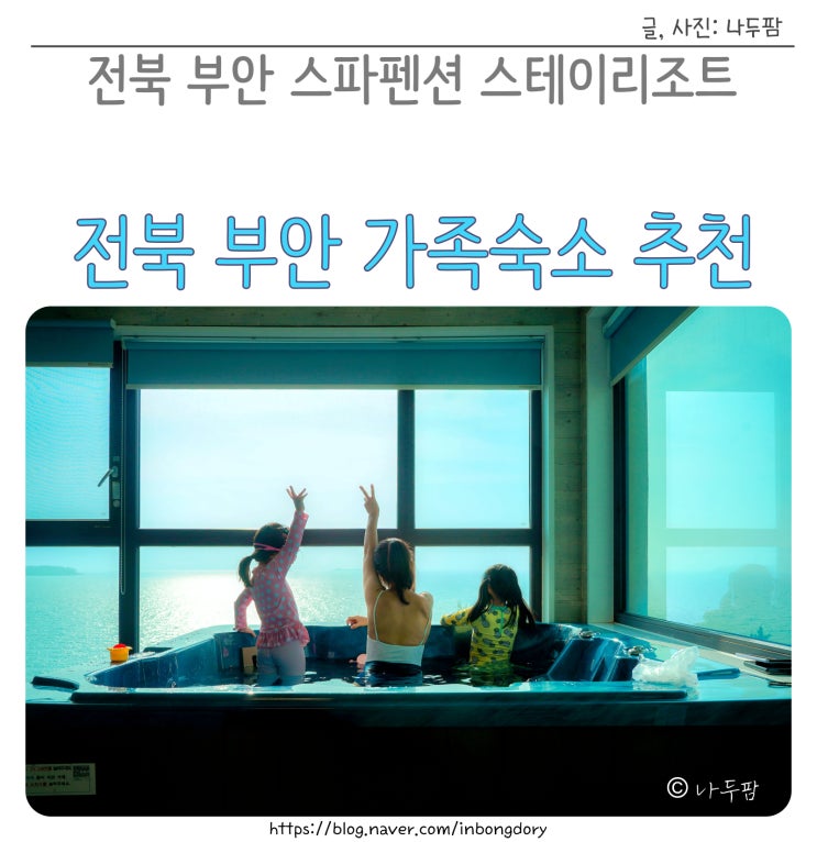  전북 부안 변산반도 스파펜션 스테이리조트 가족숙소 추천