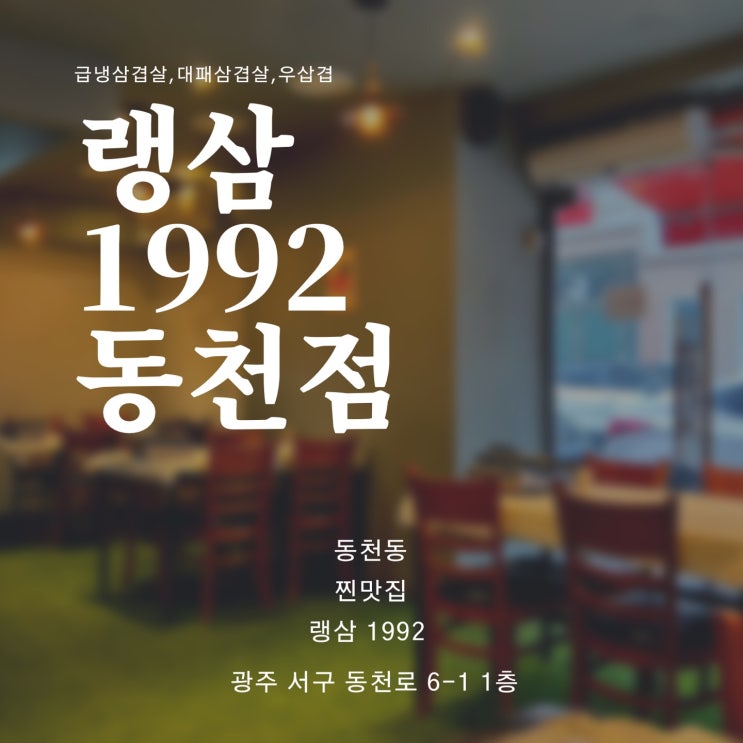  광주 서구 동천동 냉동 삼겹살 맛집 랭삼 1992