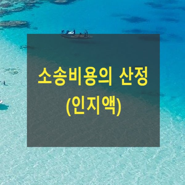  소송비용의 산정(인지액)