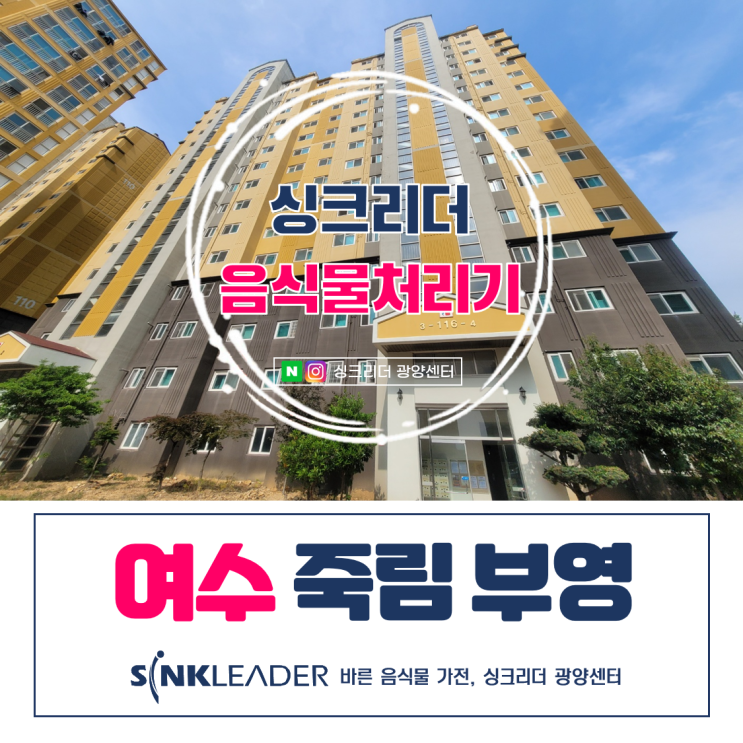  싱크리더K 이승기 음식물처리기 신제품 설치 후기(ft. 여수 죽림 부영아파트)