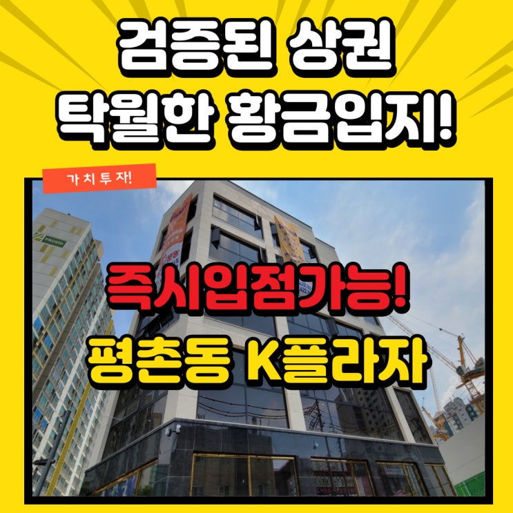  안양 인덕원 평촌동 상가 K플라자 말이 필요없는 검증된 상권의 황금입지! 반드시 통하는 추천업종!
