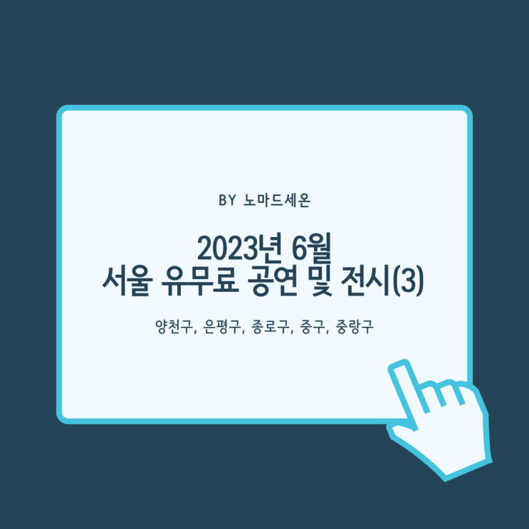  2023년 6월 서울 유/무료 공연 및 전시(3) - 서울시 문화예술프로그램