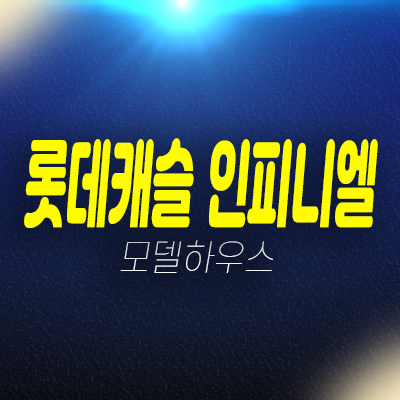 부산 롯데캐슬 인피니엘 남구 문현동 신축공사 미분양아파트 줍줍 분양가 잔여세대 롯데건설 현장입지 모델하우스 방문예약!