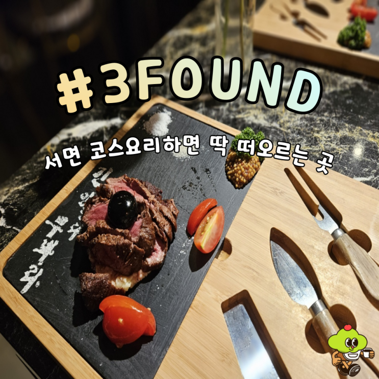 [부산레스토랑] 관자오일 파스타부터 분위기 좋은 서면 코스 요리를 한 번에! "3Found"