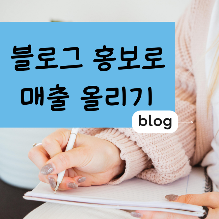 오산 블로그 홍보 마케팅 블로그전문업체 온라인마케팅리뷰대행