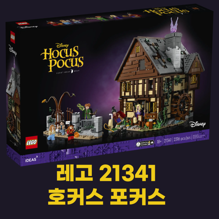  레고 21341 호커스 포커스, 레고 아이디어 신제품