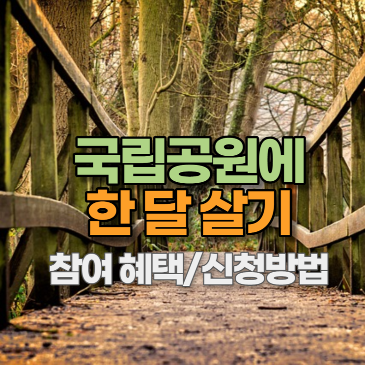  국립공원 한 달 살기, 지원금 받고 산촌 어촌서 살아봐요 - 신청 조건, 방법 알아보기