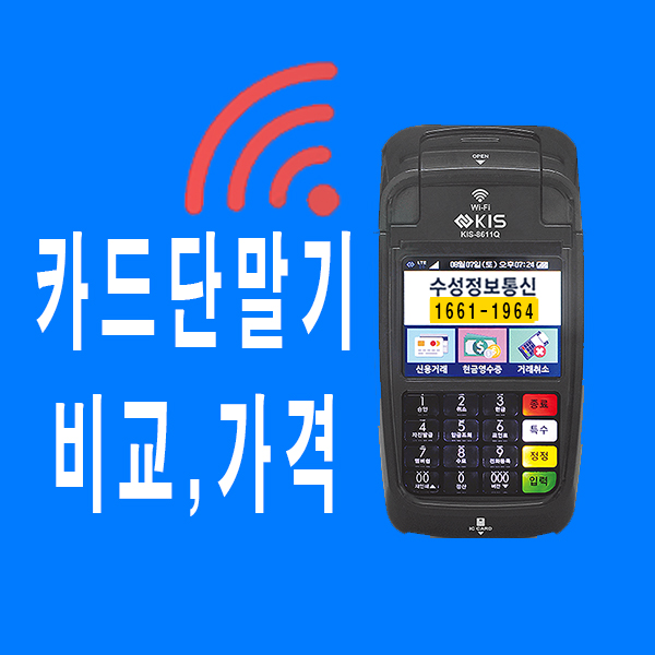  평택카드단말기? 휴대용카드단말기 비교,가격 TIP