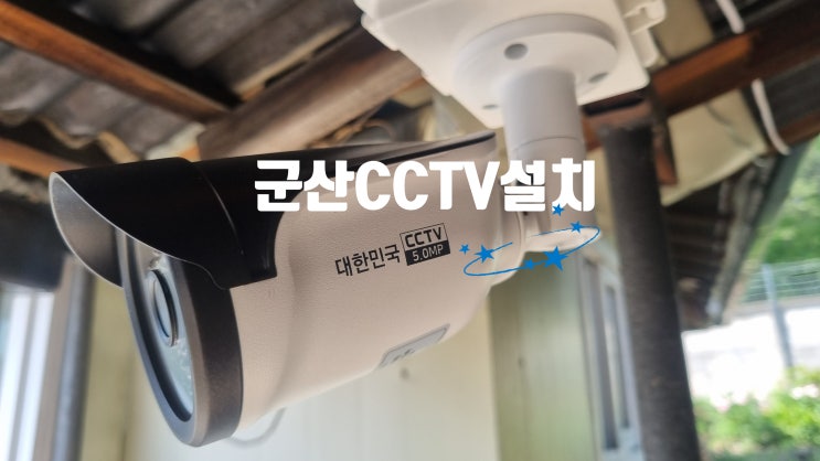  군산 CCTV설치 주택 500만화소 화질굿