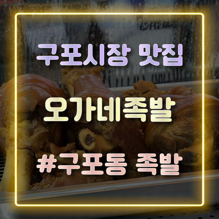  구포시장맛집 오가네족발 방문 포장 후기