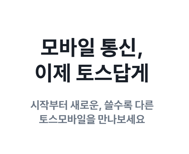  토스모바일 무제한요금제 월1만원대?