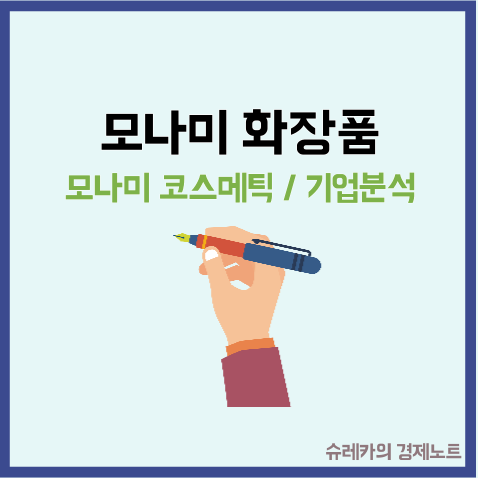  모나미 코스메틱 화장품 사업 진출 주가