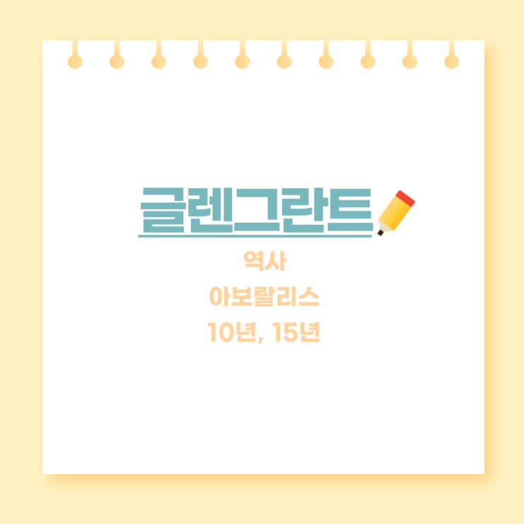  글렌그란트 위스키: 아보랄리스, 10년, 15년 위스키의 매력