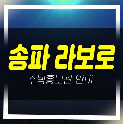  06-13 송파 라보로 4차 송파동 지역주택조합아파트 모집공고 및 모집가 자격조건 주택전시관 현장 신축공사 문의!