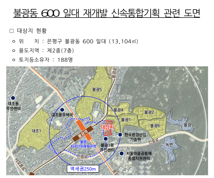  불광동 600 일대 재개발 신속통합기획 확정