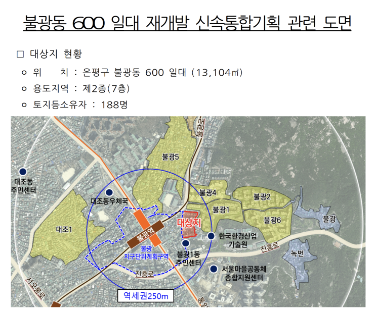 불광동 600 일대 재개발 신속통합기획 확정