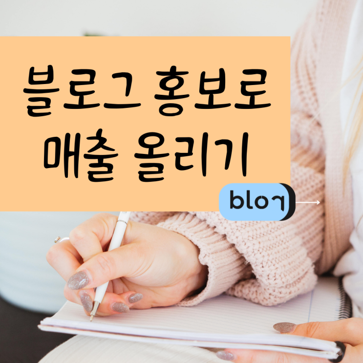  향남 블로그 홍보 홍보업체문의 후기많은곳 블로그광고