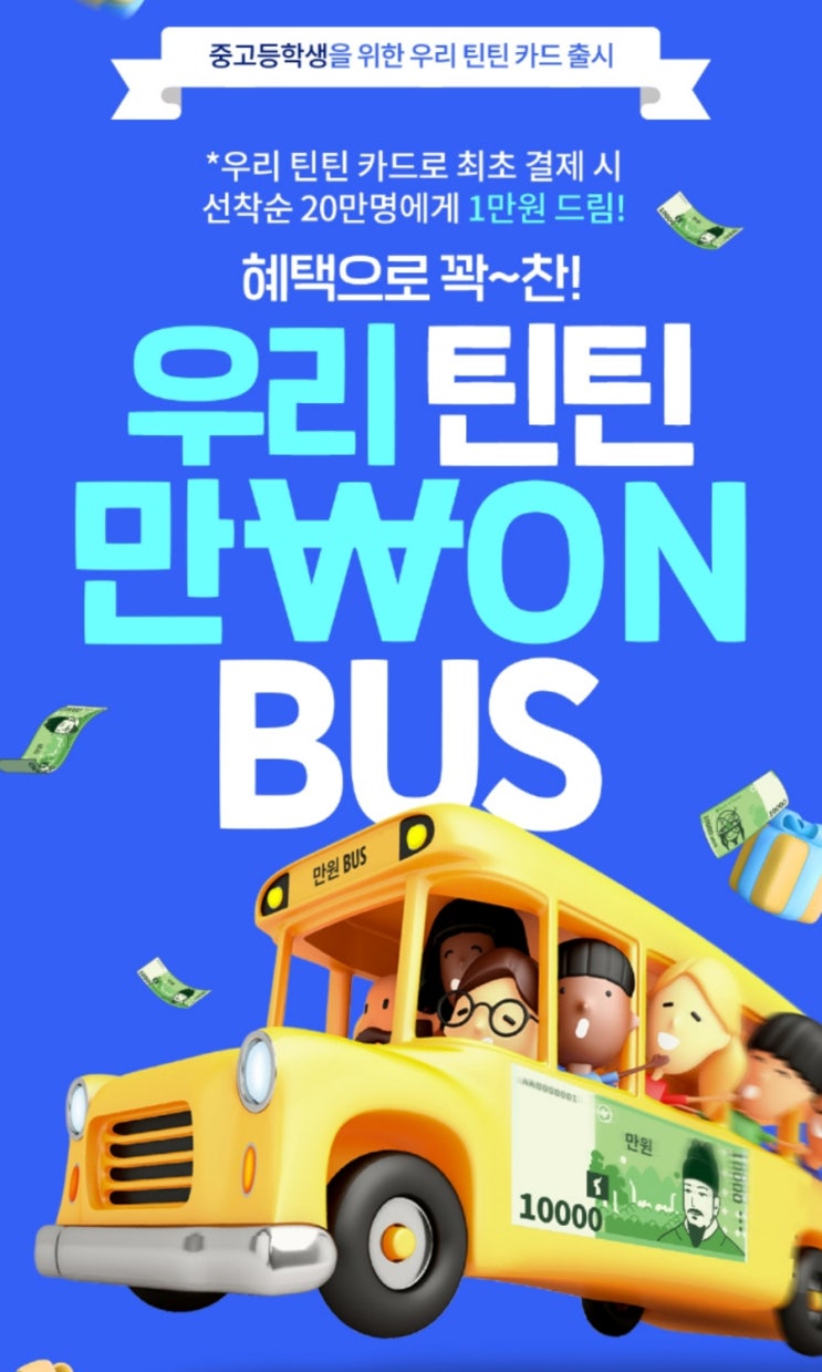 우리 틴틴카드 중고등학생을 위한 카드 출시 이벤트 우리 틴틴카드 중고등학생을 위한 카드 출시 이벤트