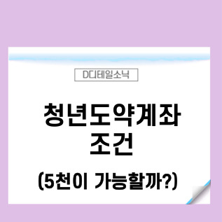  청년도약계좌 신청기간 시점 조건(청년희망적금 중복 포함)
