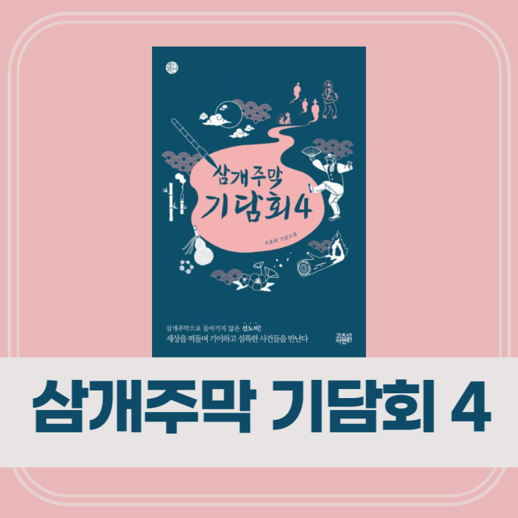 삼개주막 기담회4, 오윤희