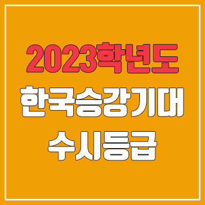 2023 한국승강기대학교 수시등급 (예비번호, 한국승강기대)