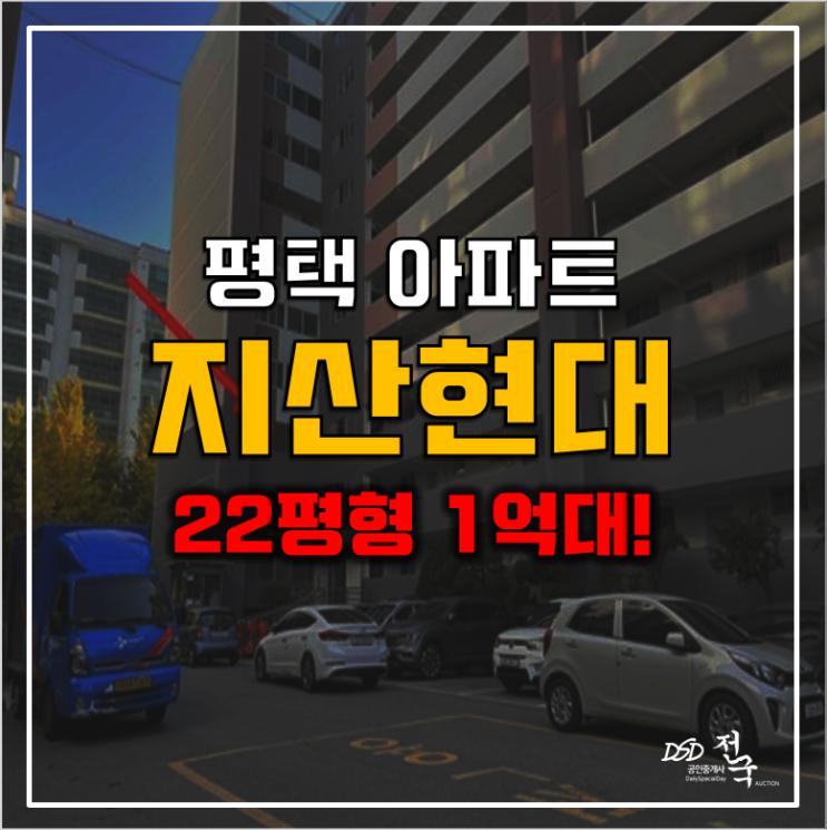 평택아파트경매 지산동 현대아파트 1억대! 평택아파트경매 지산동 현대아파트 1억대!