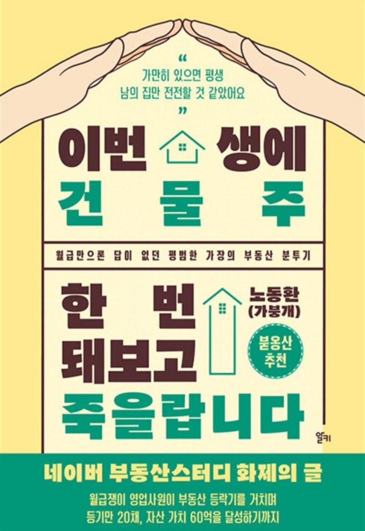  이번 생에 건물주 한번 돼보고 죽을랍니다(부채와 인플레이션, N잡과 부동산 투자)