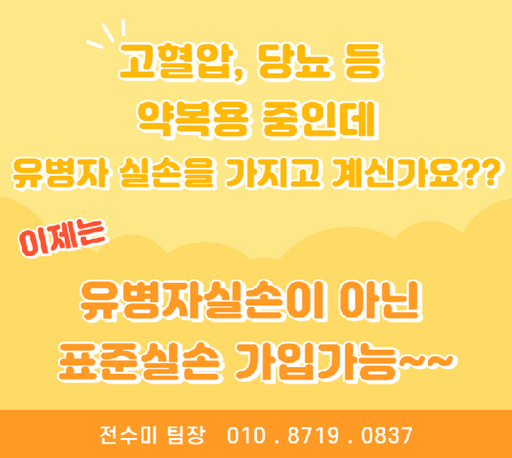  당뇨, 고혈압 등 유병력자도 표준 실비보험을 가입할수 있습니다!!