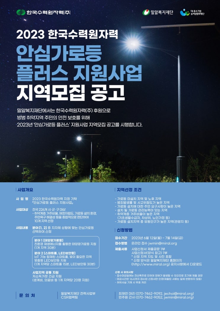  밀알복지재단과 한국수력원자력이 시민들의 귀갓길 '안심가로등 설치'계획
