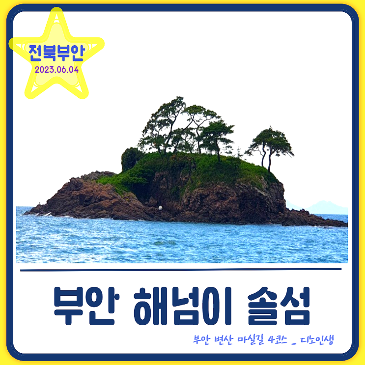  부안 솔섬 (주차) _ 일몰 낙조가 아름답다는데 ~