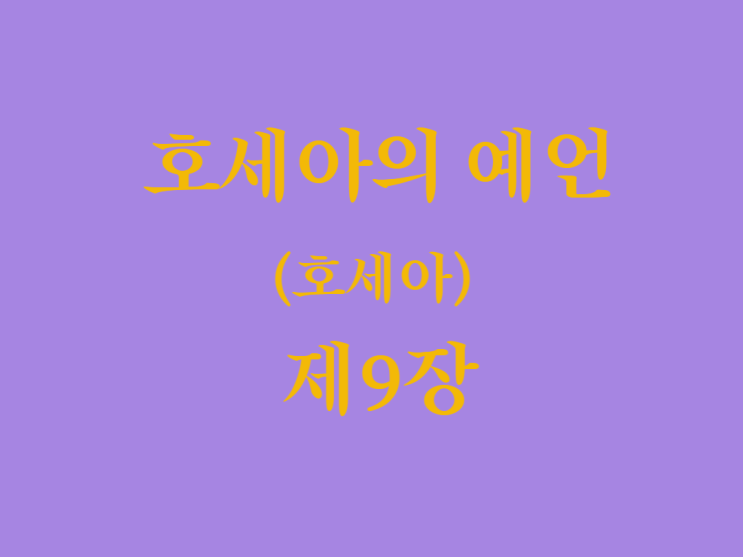 호세아의 예언(호세아) 9장 호세아의 예언(호세아) 9장