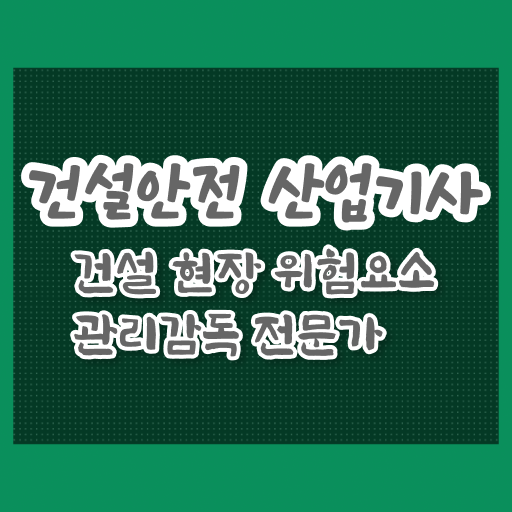 건설안전 산업기사 자격증 하는 일
