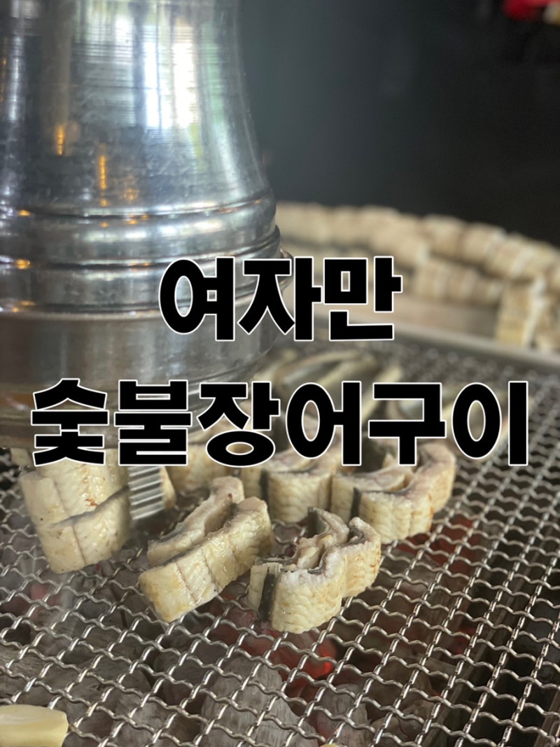일산] 여자만숯불장어구이 일산장어 맛집 : 네이버 블로그