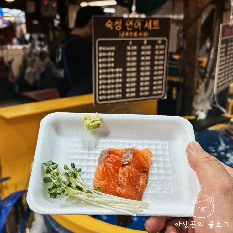  강릉중앙시장맛집 연어가 맛있었던 유성상회 회센터