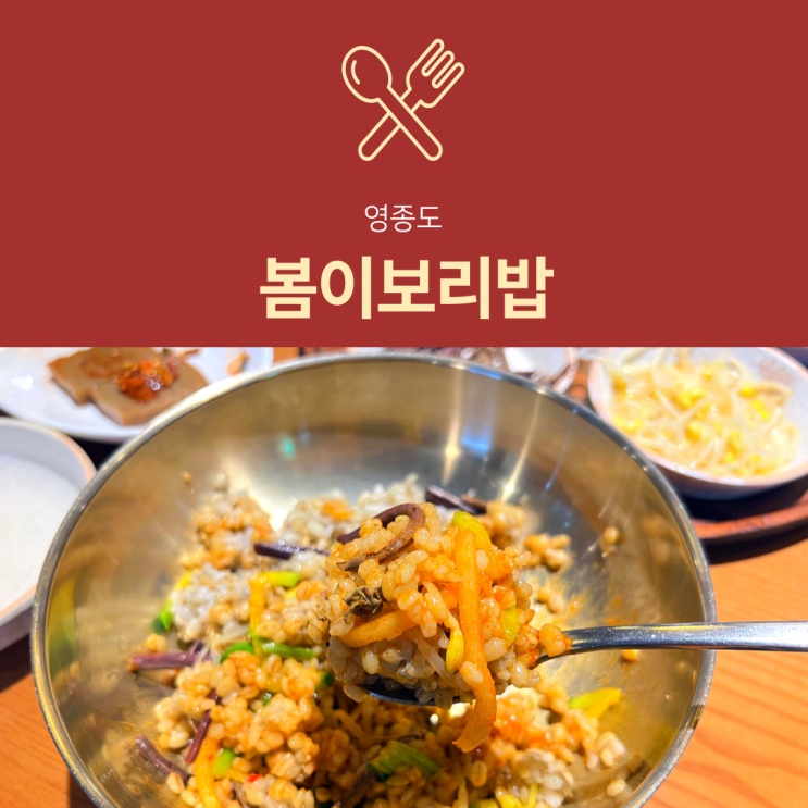 [영종도 맛집] 봄이보리밥 : 가성비 좋은 청국장 갈치구이 반상