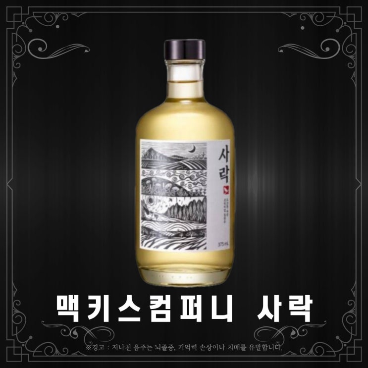  [소주] 사락