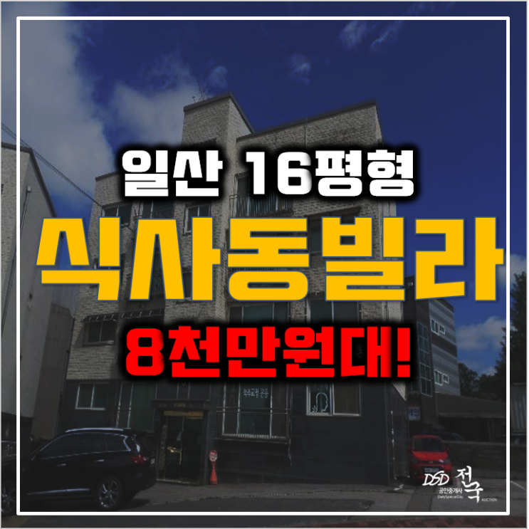 일산경매 매매보다 저렴한 식사동빌라 8천만원대!