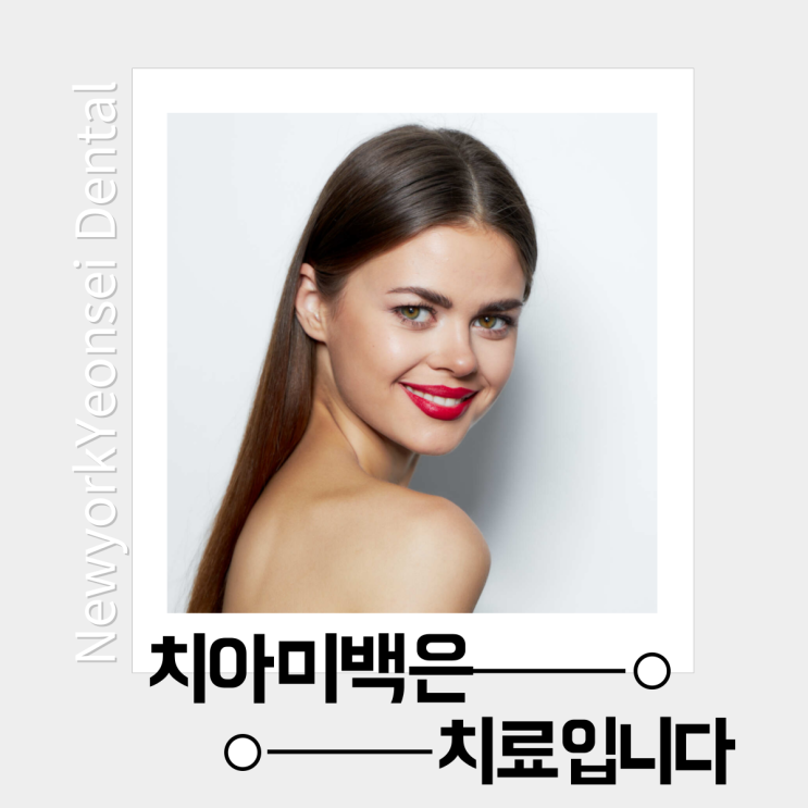  [강남역 치과] 치아미백 부작용? "뉴욕연세 치아미백은 치료입니다"