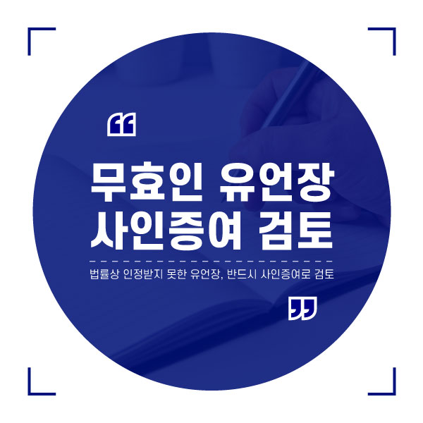  무효인 유언장과 사인증여의 관계