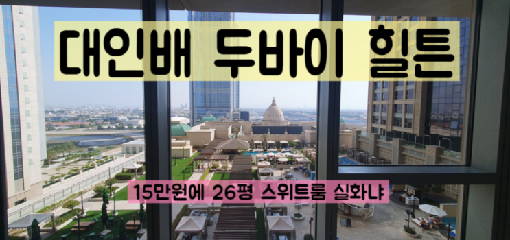  두바이 5성급 호텔 힐튼 합투르 후기 - 미친 가성비+라운지 혜택