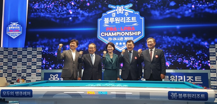  경주 블루원리조트 프로당구 챔피언십 시즌 개막식